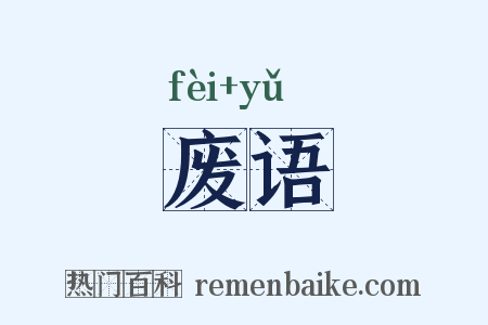 废语是什么意思的图片